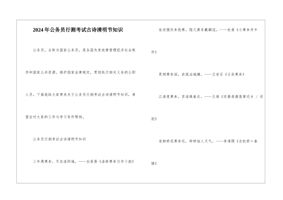 2024年公务员行测考试古诗清明节知识_第1页