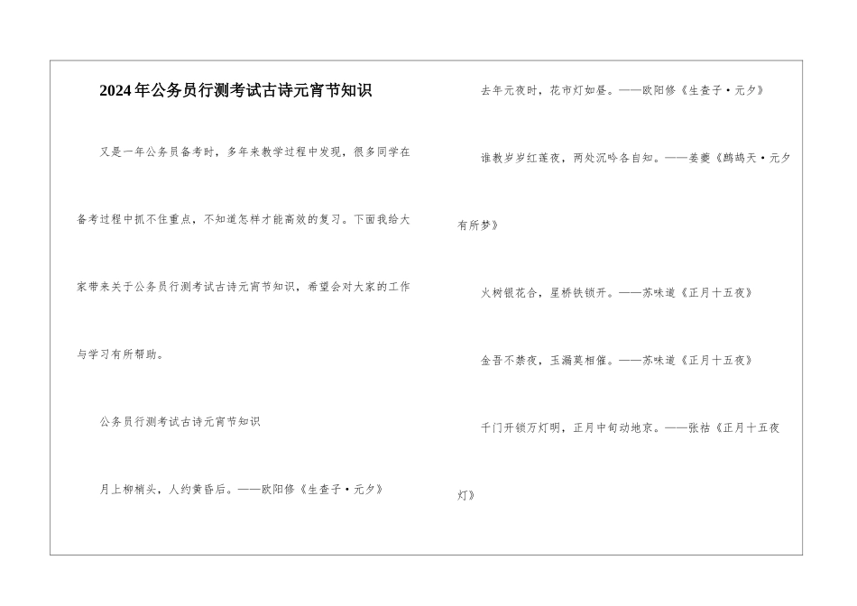 2024年公务员行测考试古诗元宵节知识_第1页