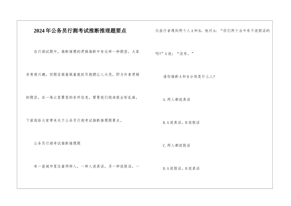 2024年公务员行测考试判断推理题要点_第1页