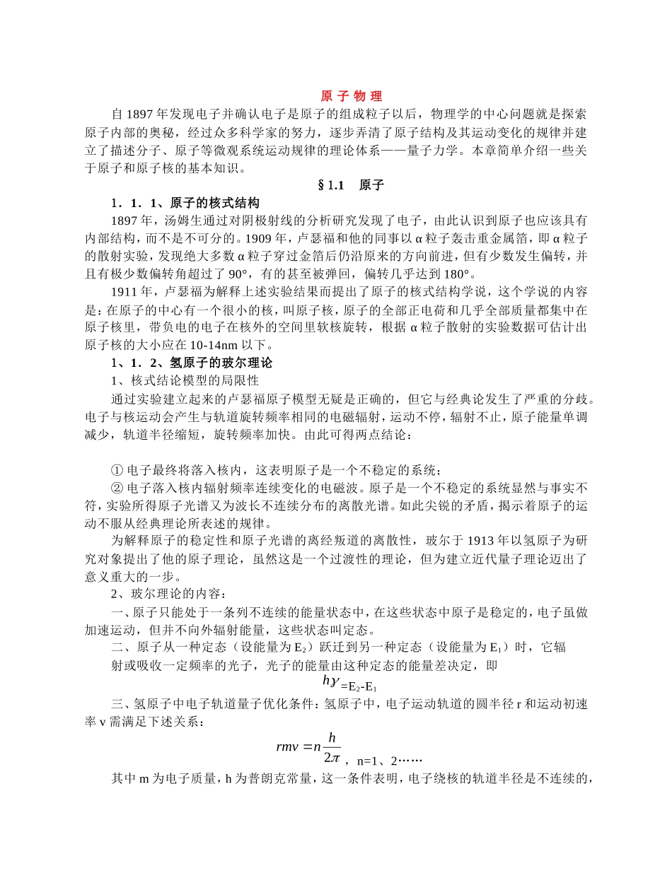 高中物理竞赛辅导讲义：原子物理_第1页