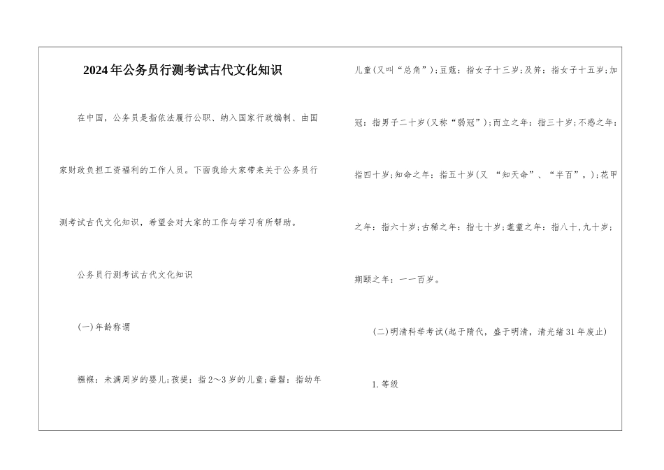 2024年公务员行测考试古代文化知识_第1页