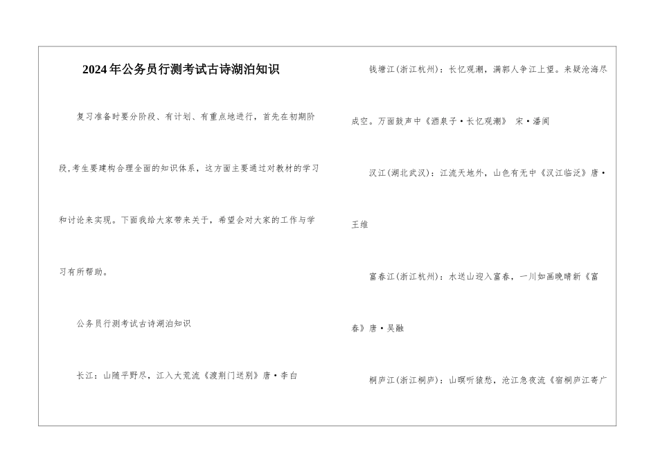 2024年公务员行测考试古诗湖泊知识_第1页