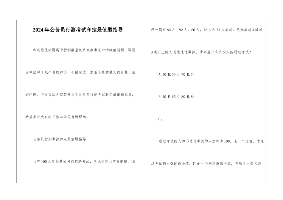 2024年公务员行测考试和定最值题指导_第1页