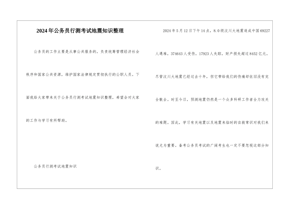 2024年公务员行测考试地震知识整理_第1页