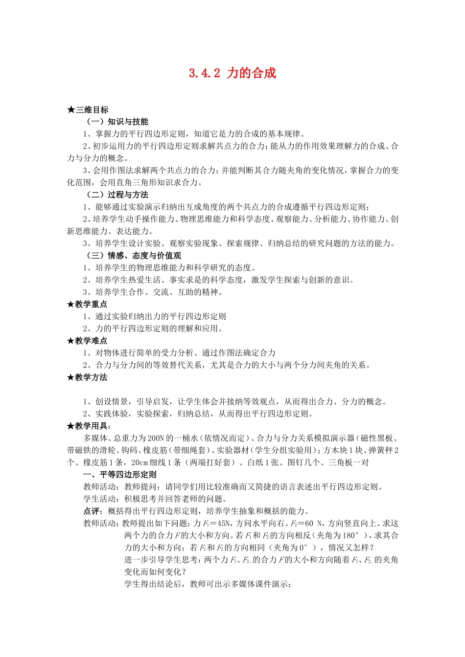 高中物理全套优质教案：3.4.2《力的合成》新人教版必修1_第1页