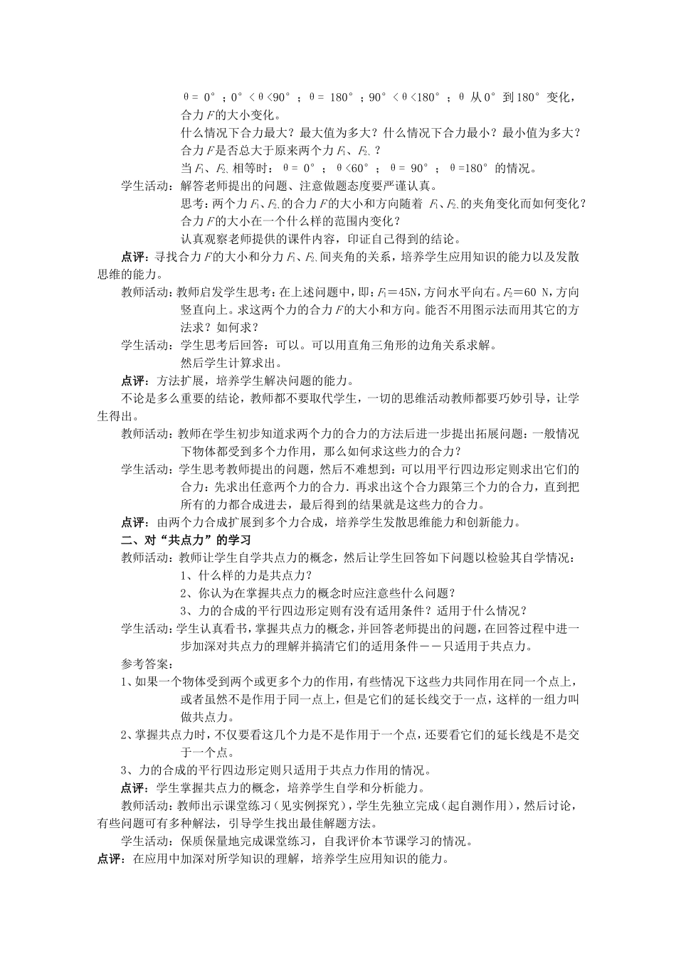 高中物理全套优质教案：3.4.2《力的合成》新人教版必修1_第2页