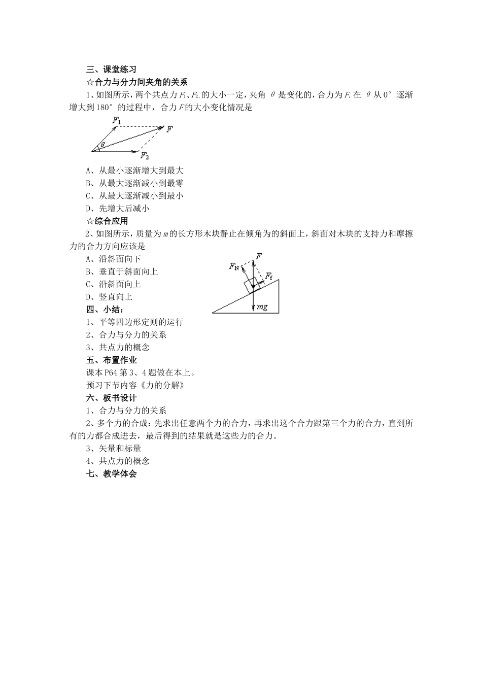高中物理全套优质教案：3.4.2《力的合成》新人教版必修1_第3页