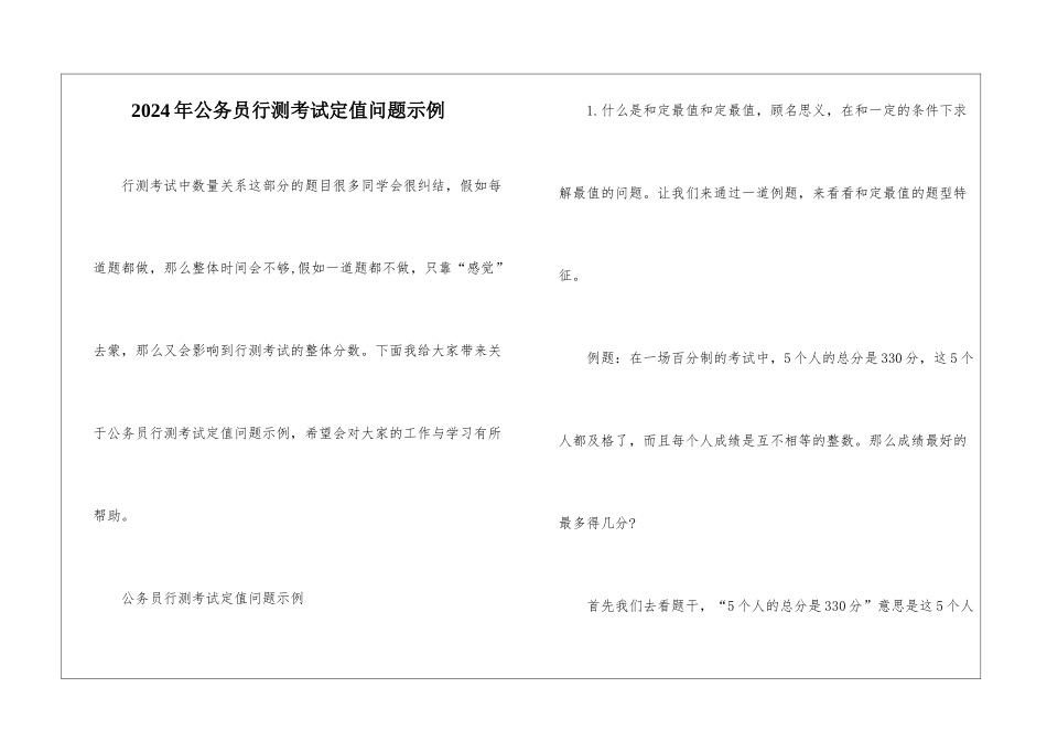 2024年公务员行测考试定值问题示例_第1页