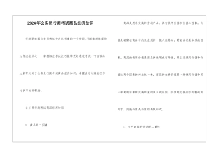 2024年公务员行测考试商品经济知识