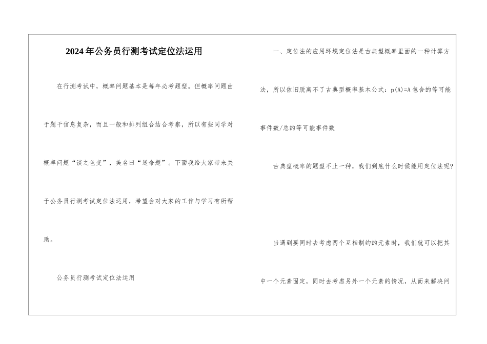 2024年公务员行测考试定位法运用_第1页