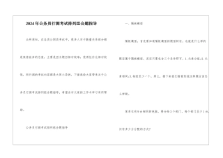 2024年公务员行测考试排列组合题指导