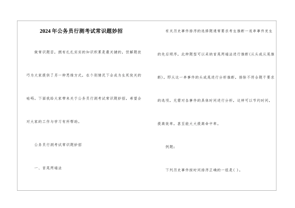 2024年公务员行测考试常识题妙招_第1页