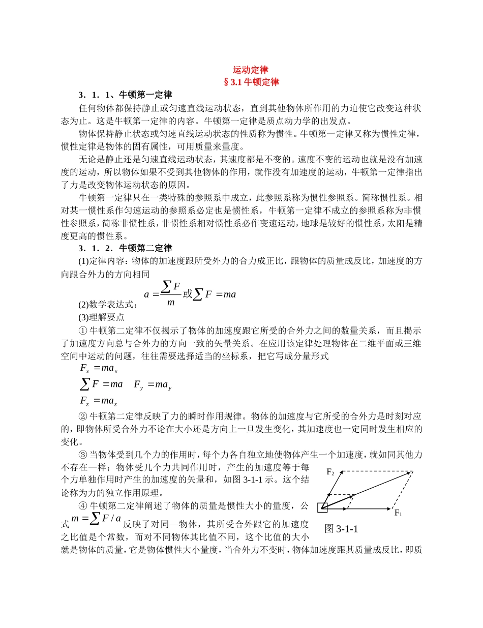 高中物理竞赛辅导讲义：运动定律_第1页