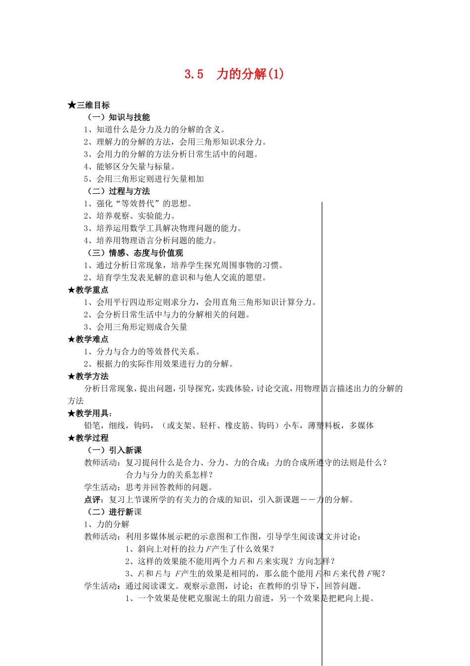 高中物理全套优质教案：3.5《力的分解》（1）新人教版必修1_第1页