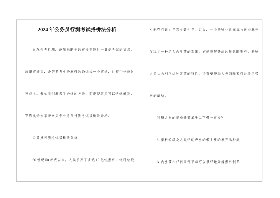 2024年公务员行测考试搭桥法分析_第1页
