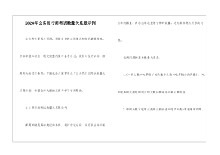 2024年公务员行测考试数量关系题示例