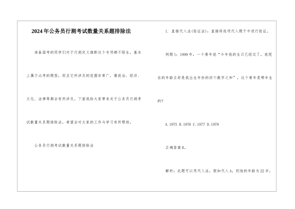 2024年公务员行测考试数量关系题排除法_第1页