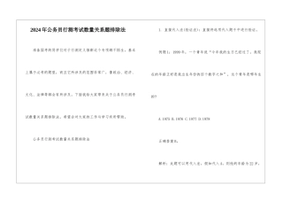 2024年公务员行测考试数量关系题排除法