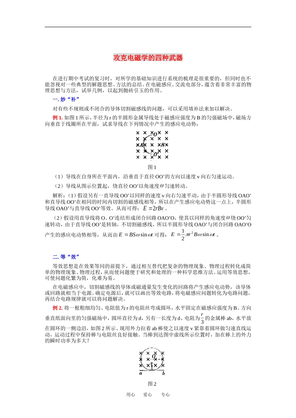 高中物理攻克电磁学的四种武器人教版选修3_第1页
