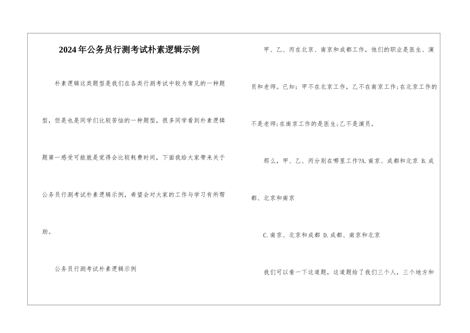 2024年公务员行测考试朴素逻辑示例_第1页