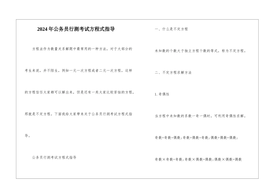 2024年公务员行测考试方程式指导_第1页