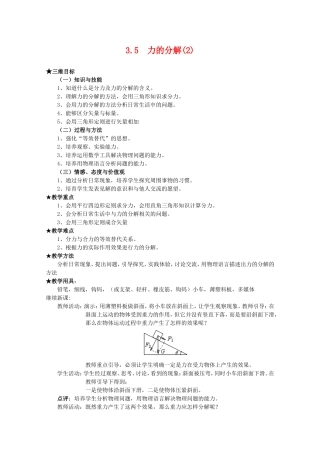 高中物理全套优质教案：3.5《力的分解》（2）新人教版必修1