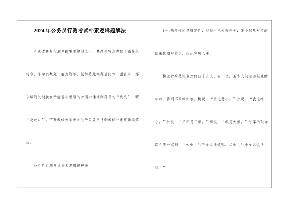 2024年公务员行测考试朴素逻辑题解法_第1页