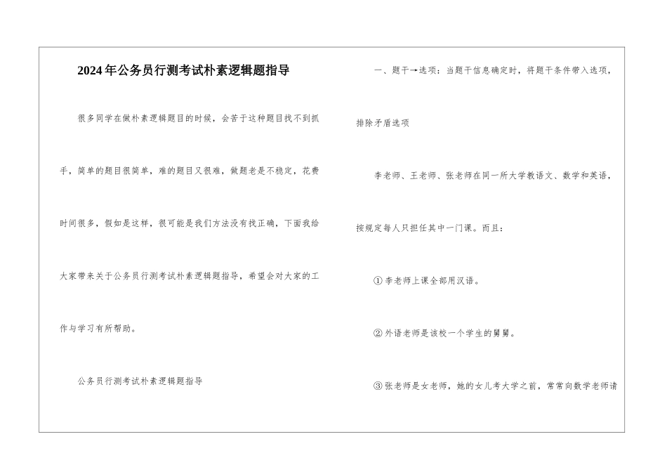 2024年公务员行测考试朴素逻辑题指导_第1页