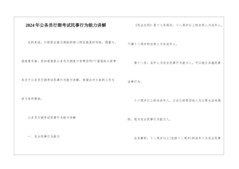 2024年公务员行测考试民事行为能力讲解_第1页