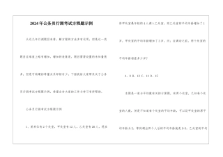 2024年公务员行测考试方程题示例