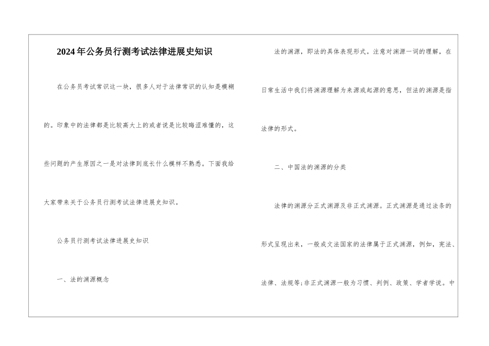2024年公务员行测考试法律发展史知识_第1页