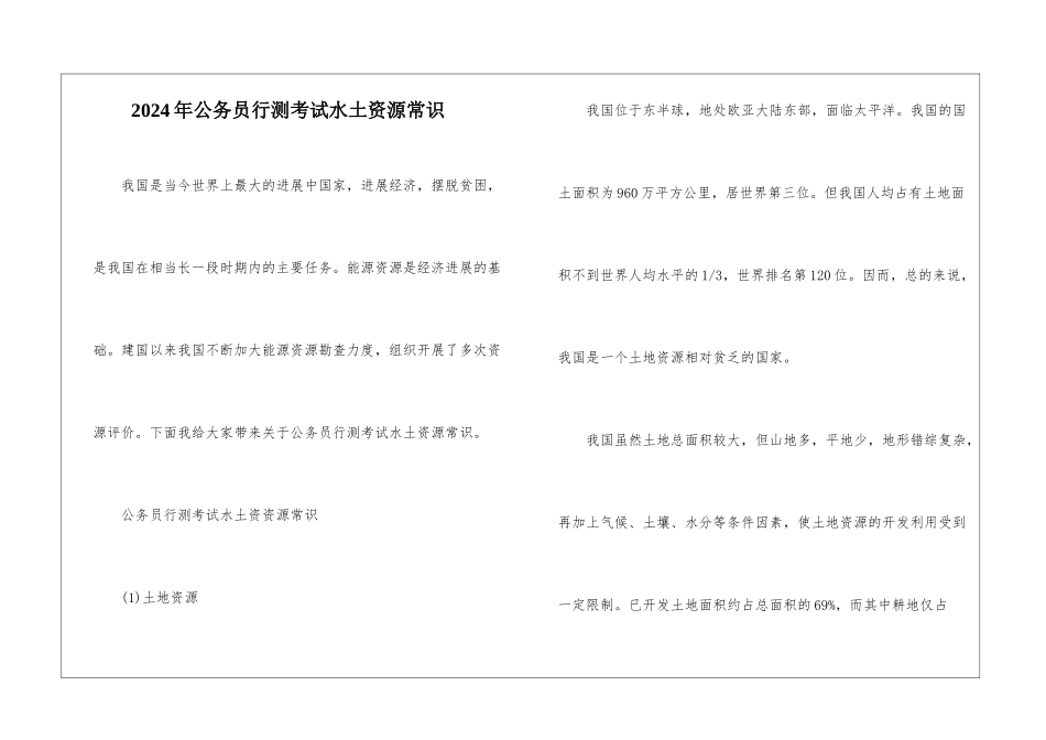 2024年公务员行测考试水土资源常识_第1页