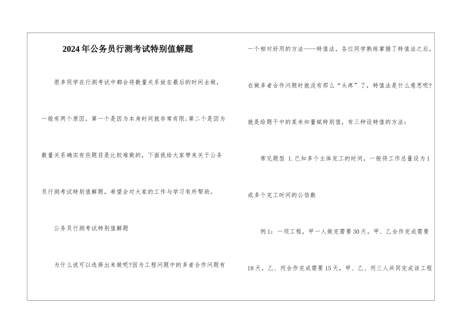 2024年公务员行测考试特殊值解题_第1页
