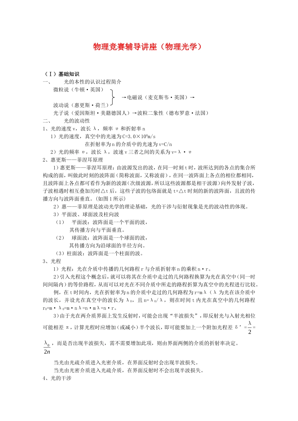 高中物理竞赛辅导讲座 教案 （物理光学）_第1页