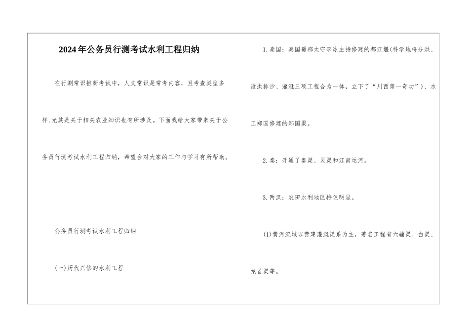 2024年公务员行测考试水利工程归纳_第1页