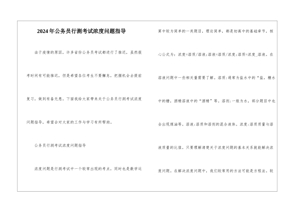 2024年公务员行测考试浓度问题指导_第1页