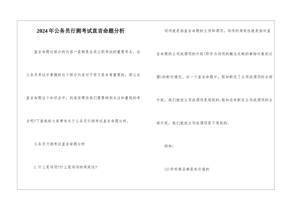 2024年公务员行测考试直言命题分析_第1页