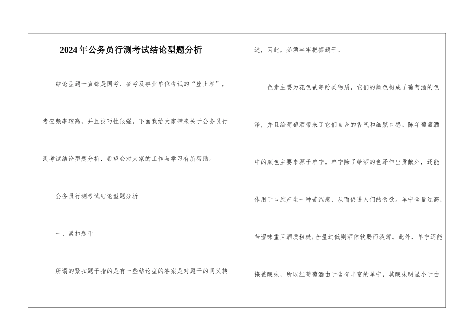 2024年公务员行测考试结论型题分析_第1页