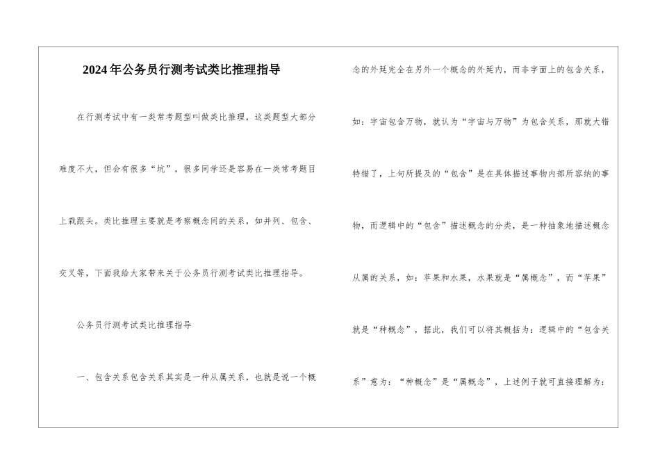 2024年公务员行测考试类比推理指导_第1页