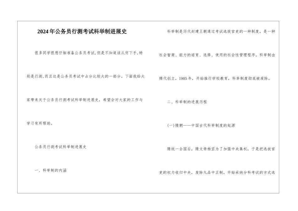2024年公务员行测考试科举制发展史_第1页