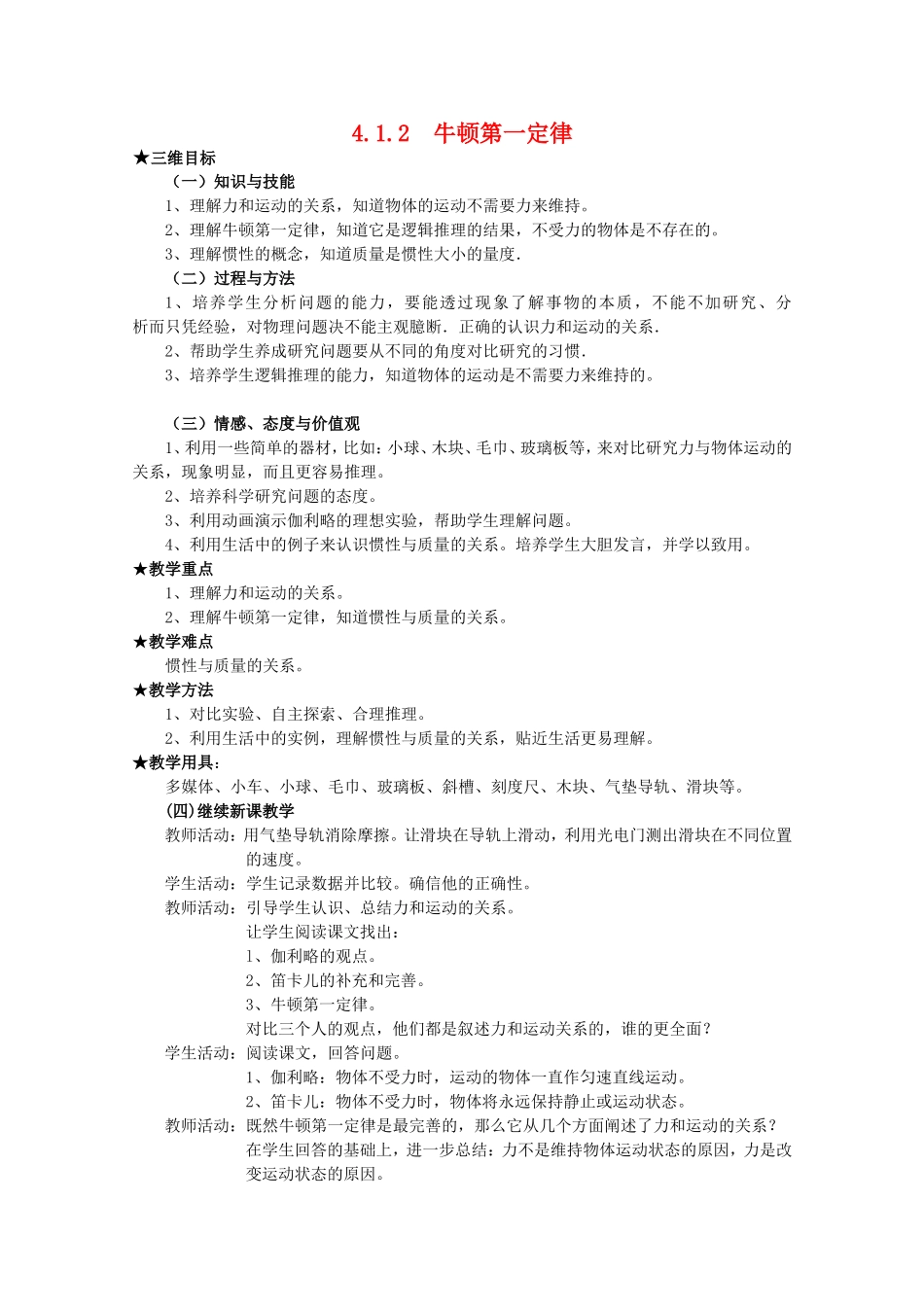 高中物理全套优质教案：4.1.2《牛顿第一定律》新人教版必修1_第1页