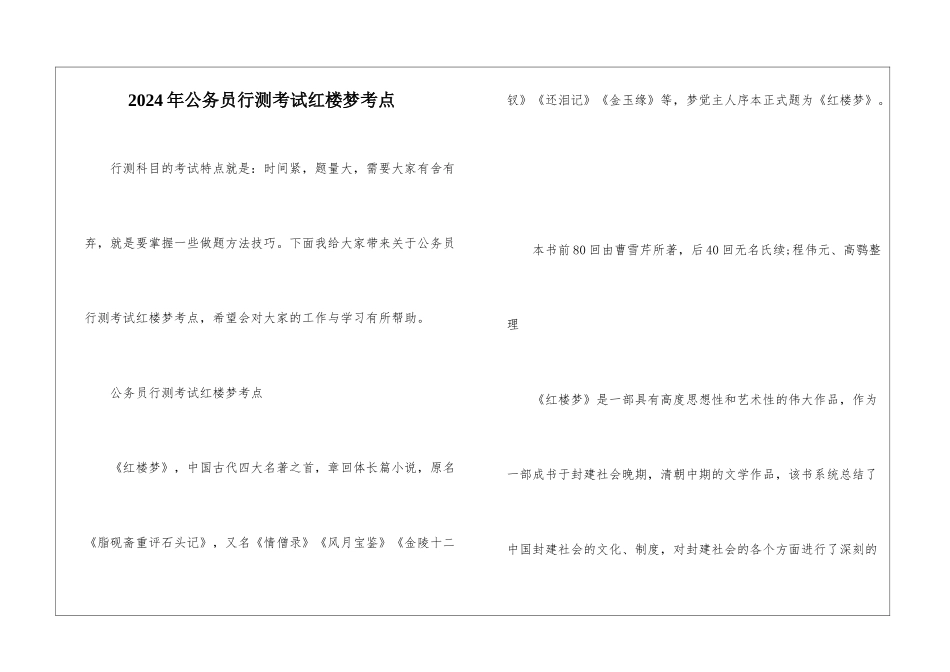 2024年公务员行测考试红楼梦考点_第1页