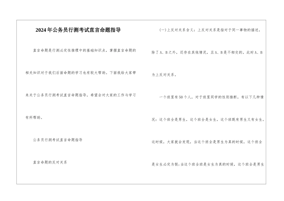 2024年公务员行测考试直言命题指导_第1页