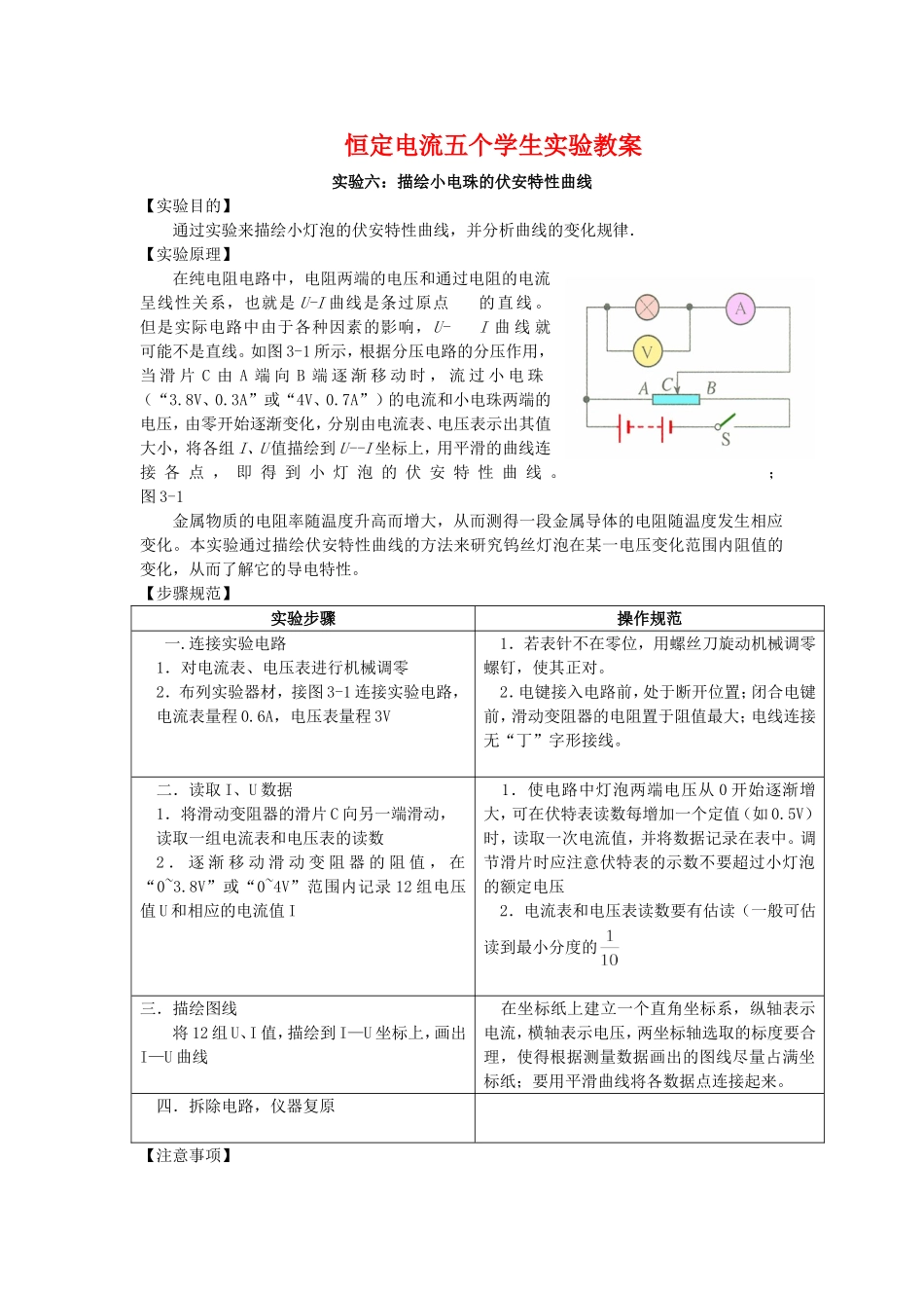 高中物理恒定电流五个学生实验教案选修3_第1页