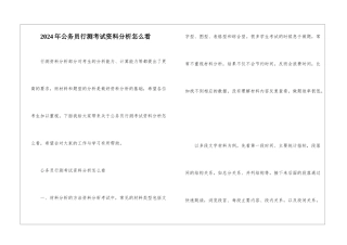 2024年公务员行测考试资料分析怎么看