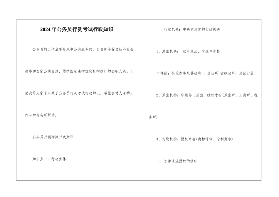 2024年公务员行测考试行政知识_第1页