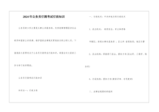 2024年公务员行测考试行政知识
