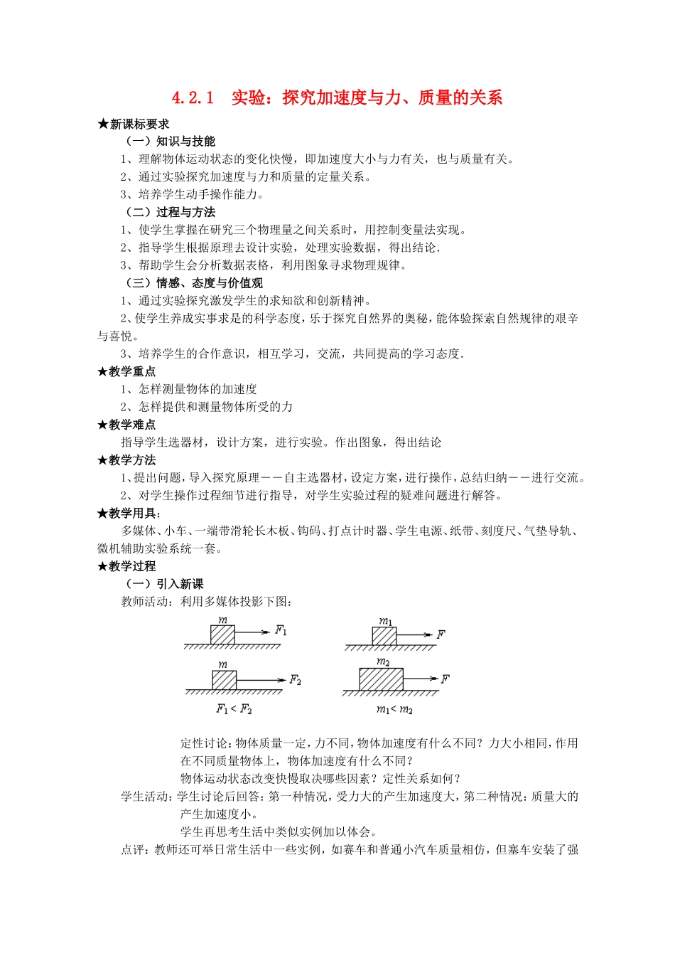 高中物理全套优质教案：4.2.1《实验：探究加速度与力、质量的关系》新人教版必修1_第1页