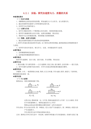 高中物理全套优质教案：4.2.1《实验：探究加速度与力、质量的关系》新人教版必修1