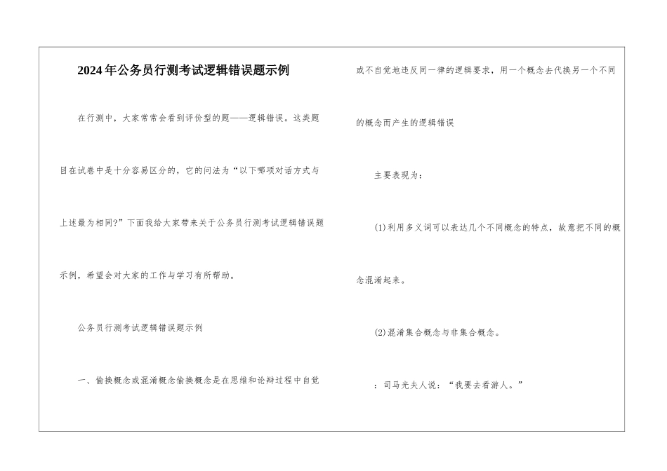 2024年公务员行测考试逻辑错误题示例_第1页